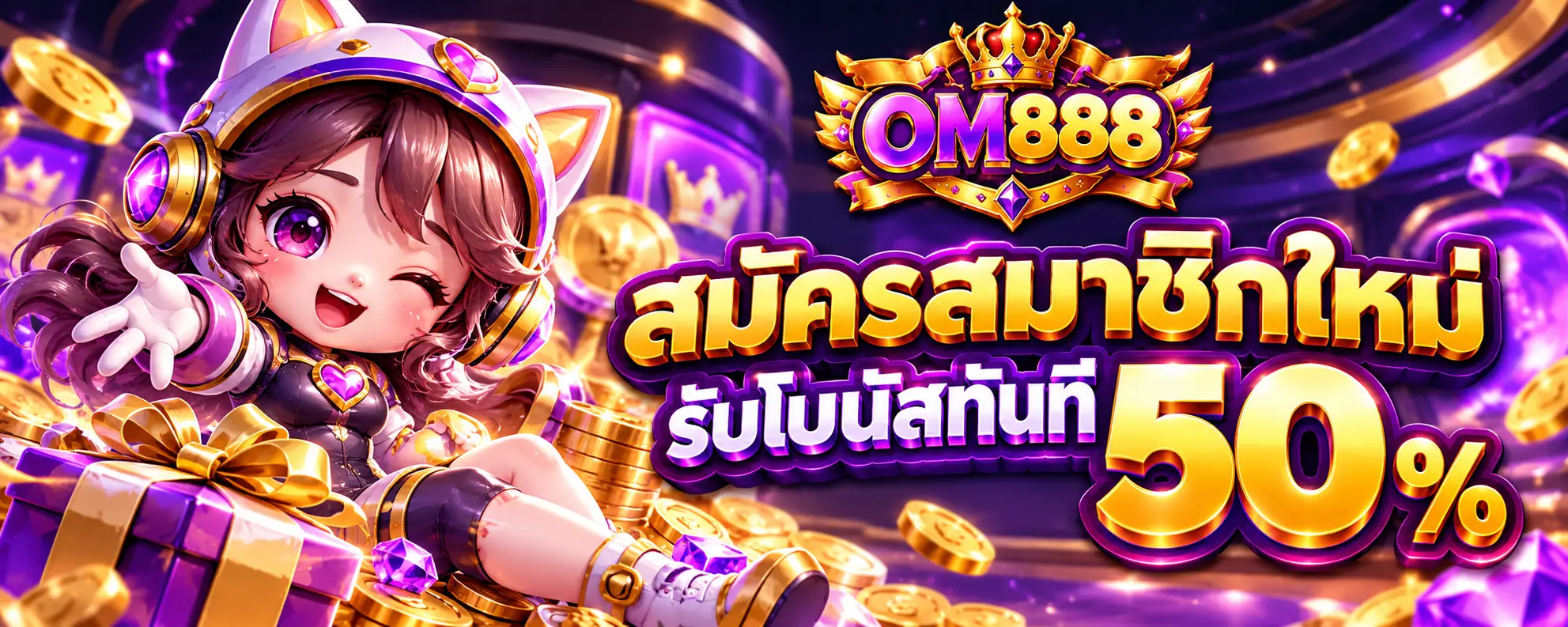 สมัครสมาชิดใหม่ รับโบนัสทันที 50 %