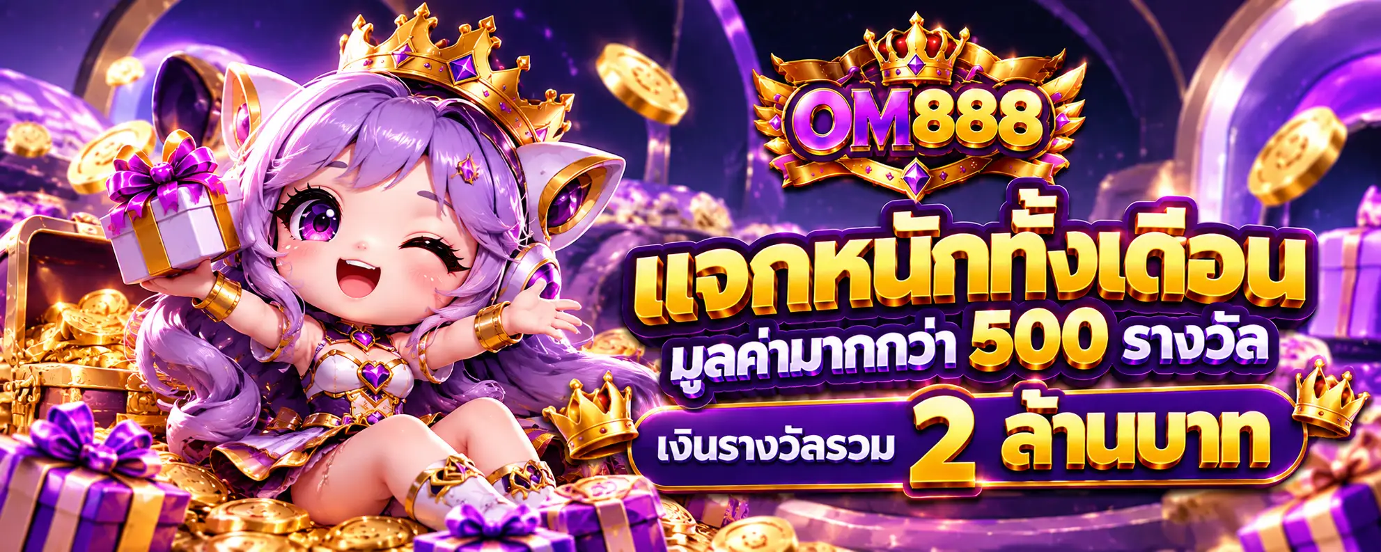 แจกหนักทั้งเดือนมูลค่ามากกว่า 500 รางวัล เงินรางวัลรวม 2 ล้านบาท